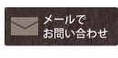 メールでお問い合わせ