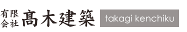 有限会社髙木建築takagi kenchiku