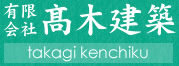 有限会社髙木建築