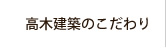 高木建築のこだわり