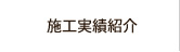 施工実績紹介