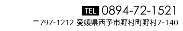 0894-72-1521〒797-1212 愛媛県西予市野村町野村7-140