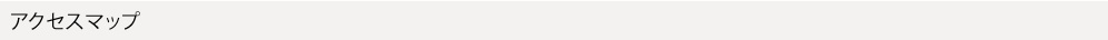 アクセスマップ