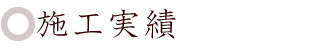 施工実績