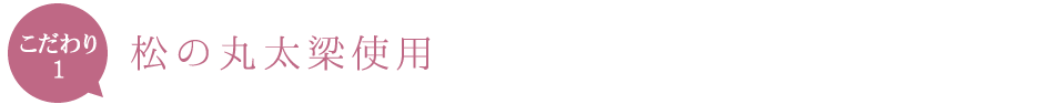 松の丸太梁使用