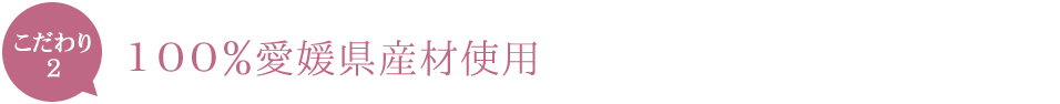 100%愛媛県産材使用
