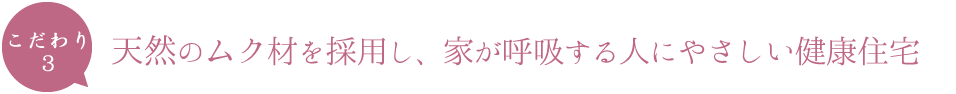 天然のムク材を採用し、家が呼吸する人にやさしい健康住宅