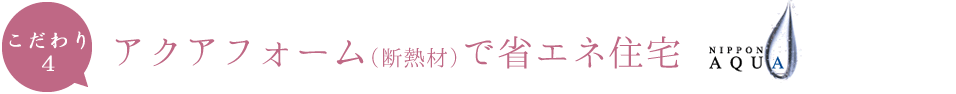 アクアフォーム(断熱材)で省エネ住宅