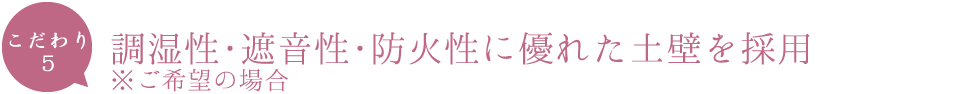 調湿性･遮音性･防火性に優れた土壁を採用※ご希望の場合