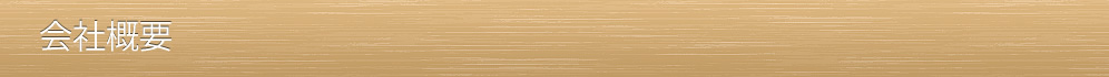 会社概要