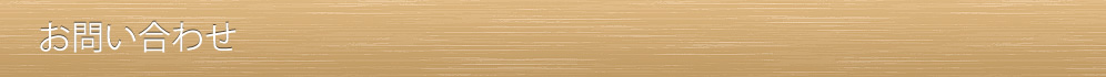 お問い合わせ