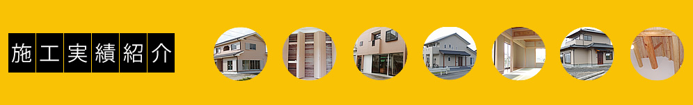 施工実績紹介