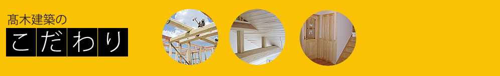 髙木建築のこだわり