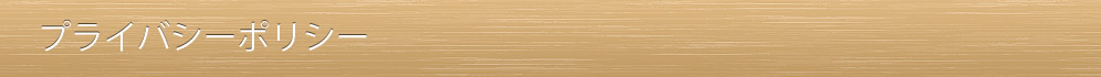 プライバシーポリシー