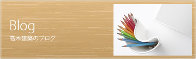 高木建築のブログBlog