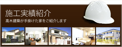 施工実績紹介高木建築が手掛けた家をご紹介します