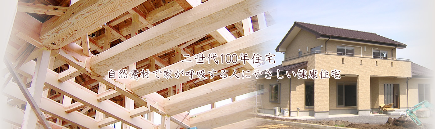 二世代100年住宅 自然素材で家が呼吸する人にやさしい健康住宅